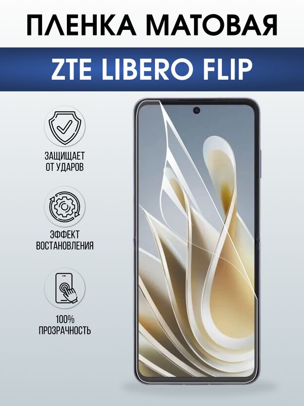 Защитная гидрогелевая пленка для ZTE LIBERO FLIP, полиуретановая плёнка матовая на мобильный телефон ЗТЕ.