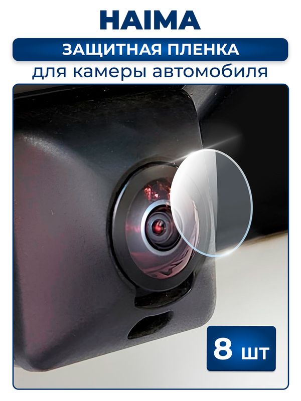 Защитная плёнка для камеры автомобиля HAIMA