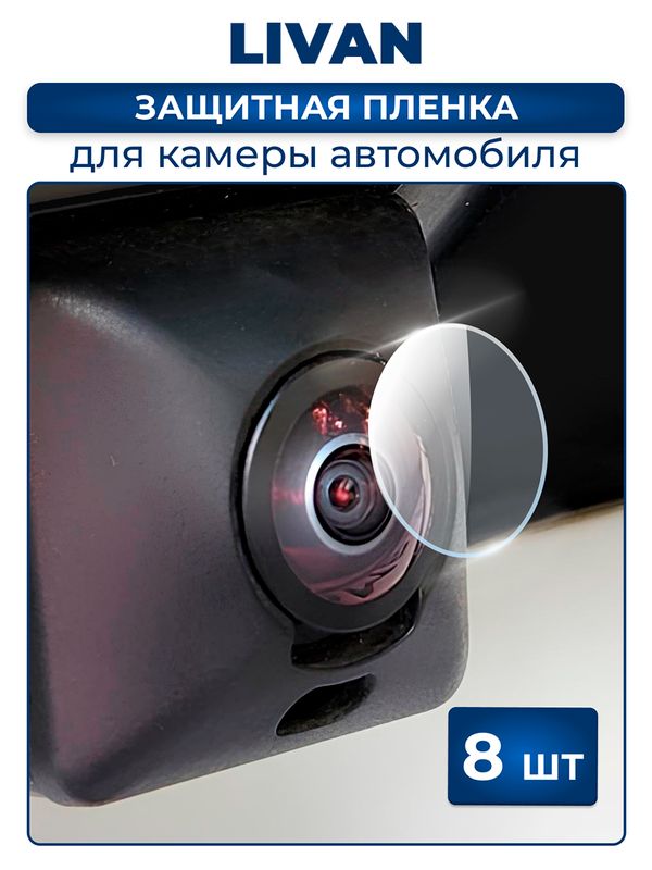 Защитная плёнка для камеры автомобиля LIVAN