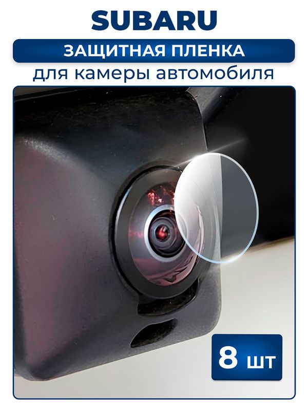 Защитная плёнка для камеры автомобиля SUBARU