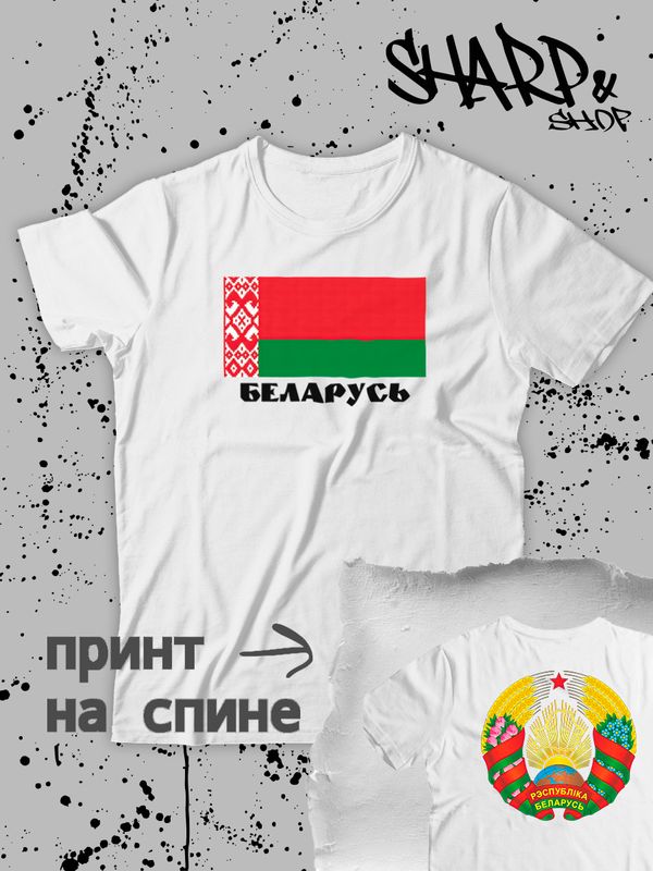 Футболка Беларусь и флаг белоруссии Belarus
