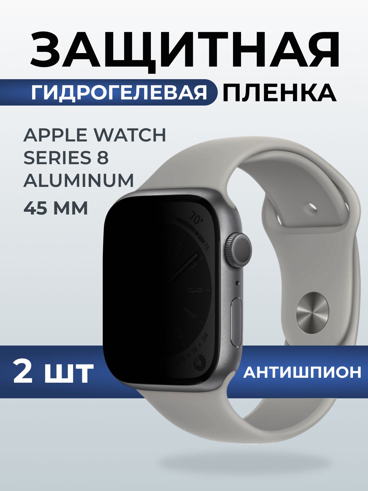 Гидрогелевая пленка на часы Apple Watch series 8 aluminum (45 мм) антишпион. Защитная бронепленка на Айпл Вотч Сериес 8 алюминий.