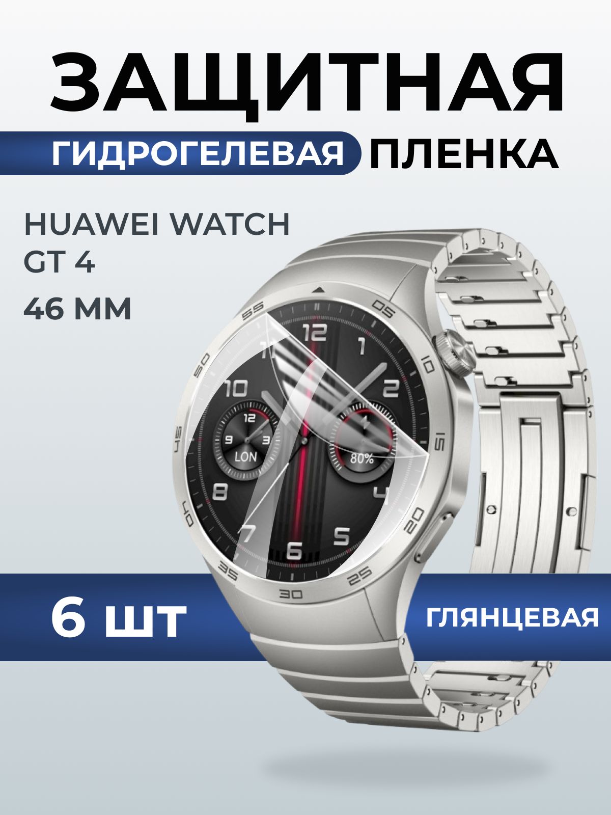 Гидрогелевая пленка на часы Huaweiг Watch gt 4 (46 мм) глянцевая. Защитная бронепленка на Хуавей Вотч гт 4 46 мм.