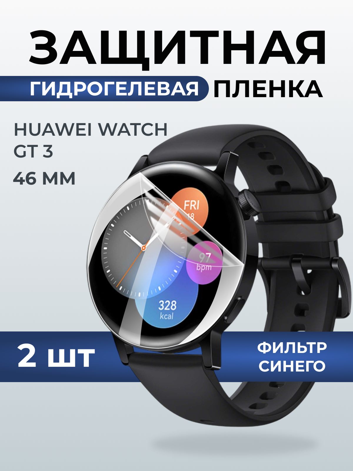 Гидрогелевая пленка на часы Huawei Watch gt 3 (46 мм) anti blue ray. Защитная бронепленка на Хуавей Вотч гт 3.