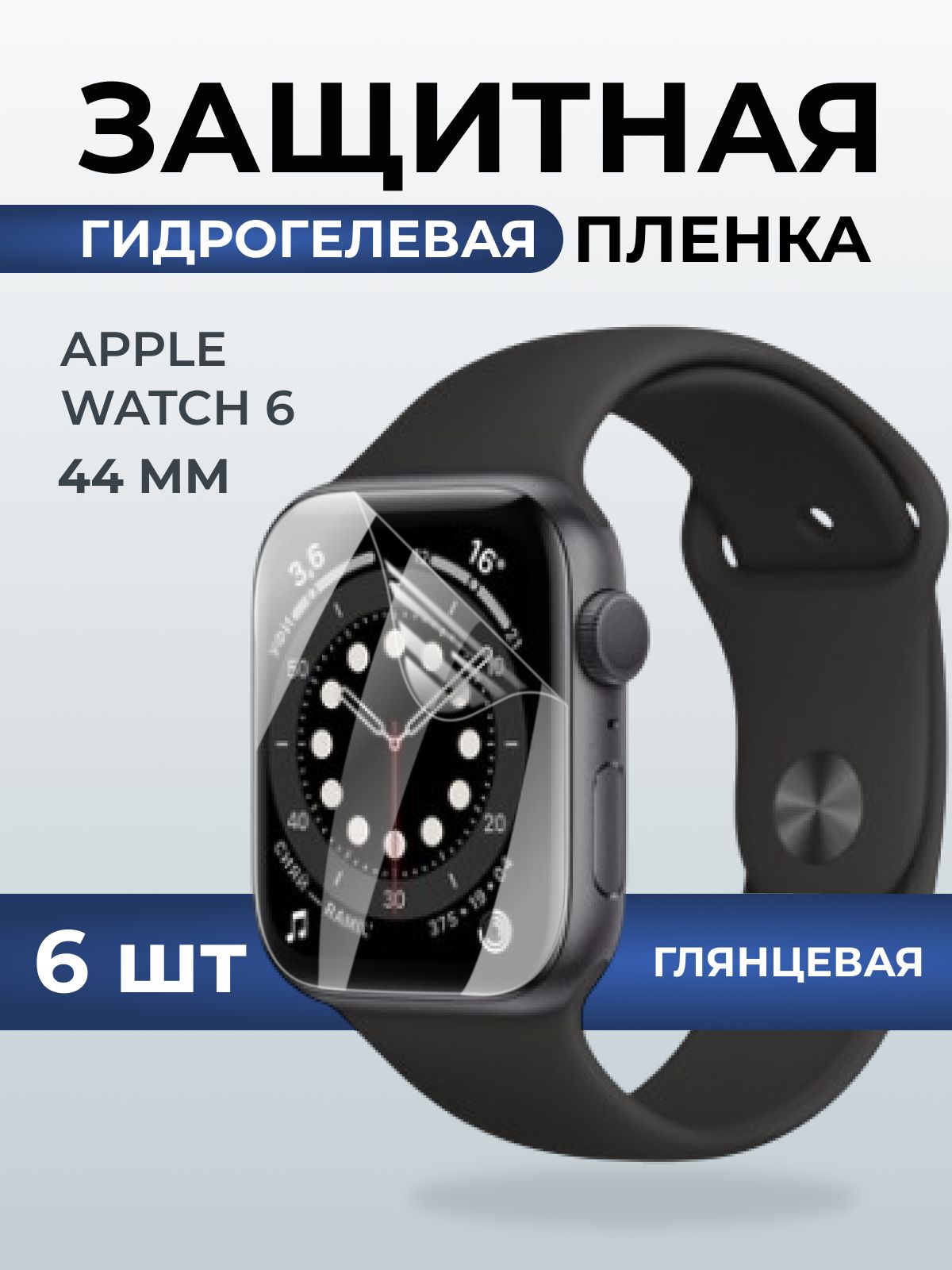 Гидрогелевая пленка на часы Apple Watch 6 (44 мм) глянцевая. Защитная бронепленка на Айпл Вотч 6.