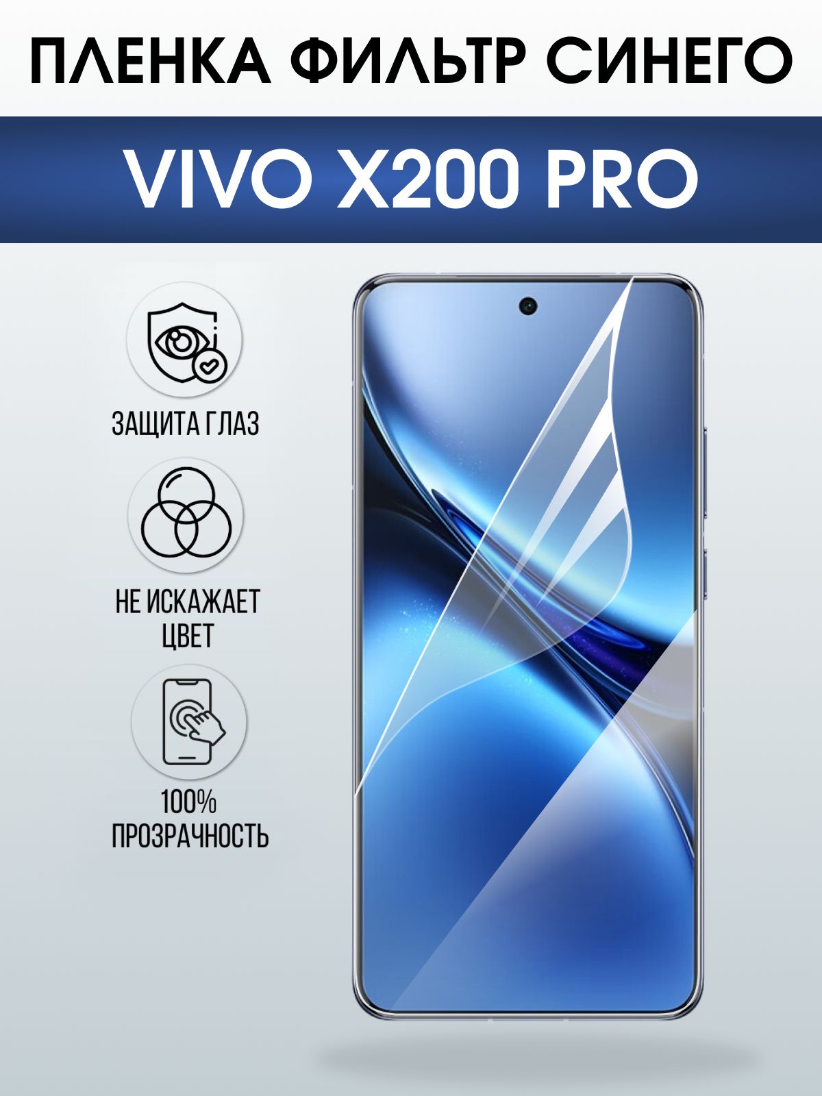 Защитная пленка на телефон Vivo X200 pro anti blue ray. Полиуретановая бронепленка на экран смартфона Виво икс 200 про.