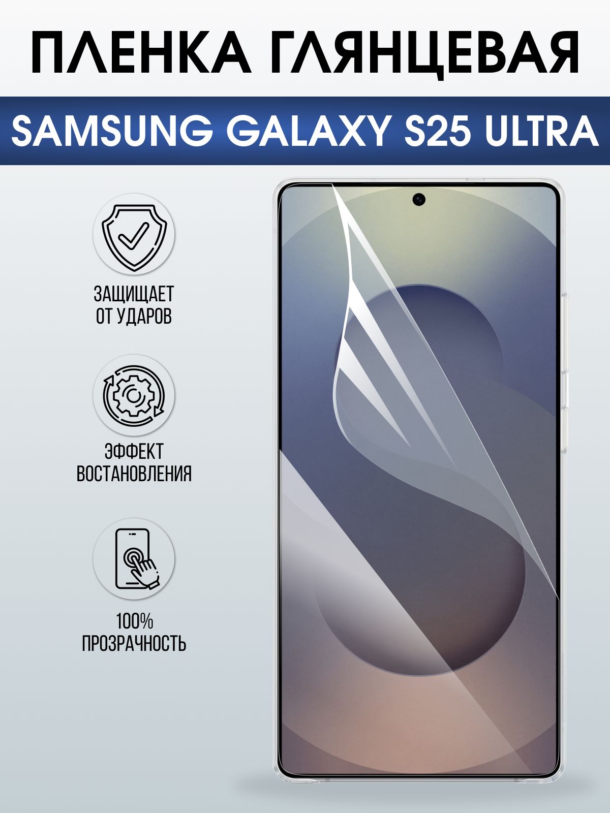 Защитная пленка на телефон Samsung Galaxy s25 ultra глянцевая. Полиуретановая бронепленка на экран смартфона Самсунг Галакси с 25 ультра.