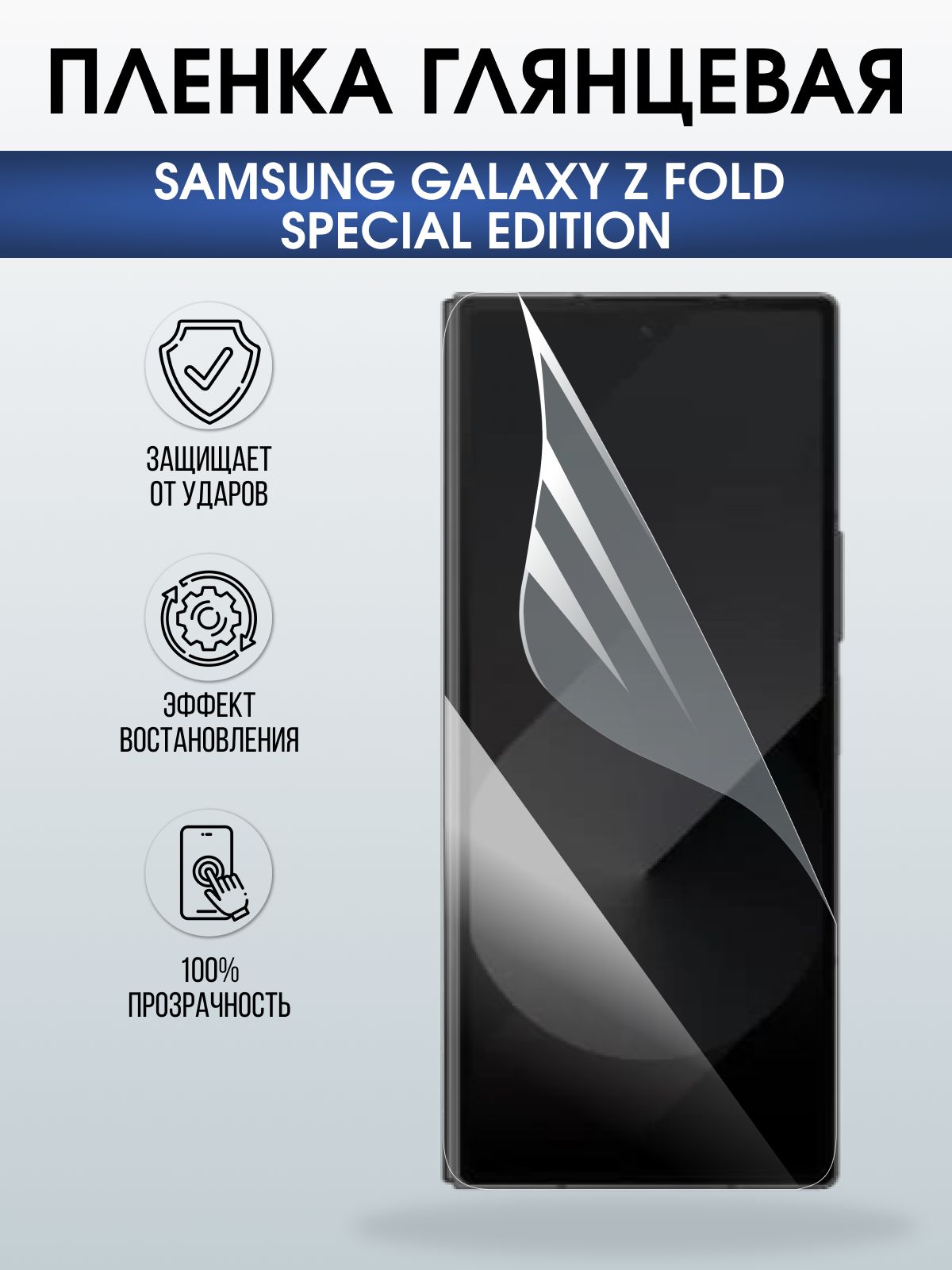 Защитная пленка на телефон Samsung Galaxy z fold special edition глянцевая. Полиуретановая бронепленка на экран смартфона Самсунг Галакси зет фолд.
