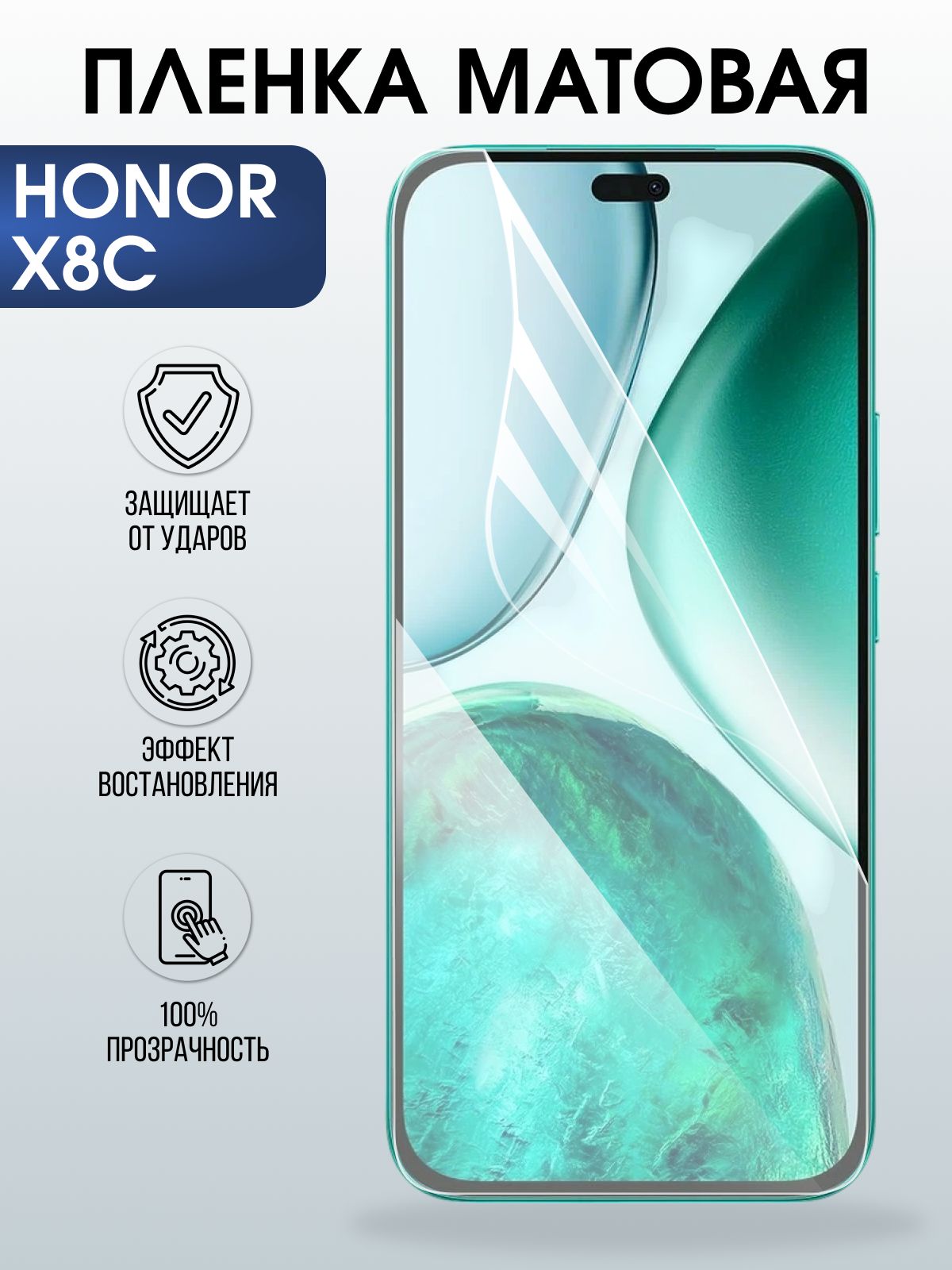 Защитная пленка на телефон Honor X8c матовая. Полиуретановая бронепленка на экран смартфона Хонор Икс 8 ц.