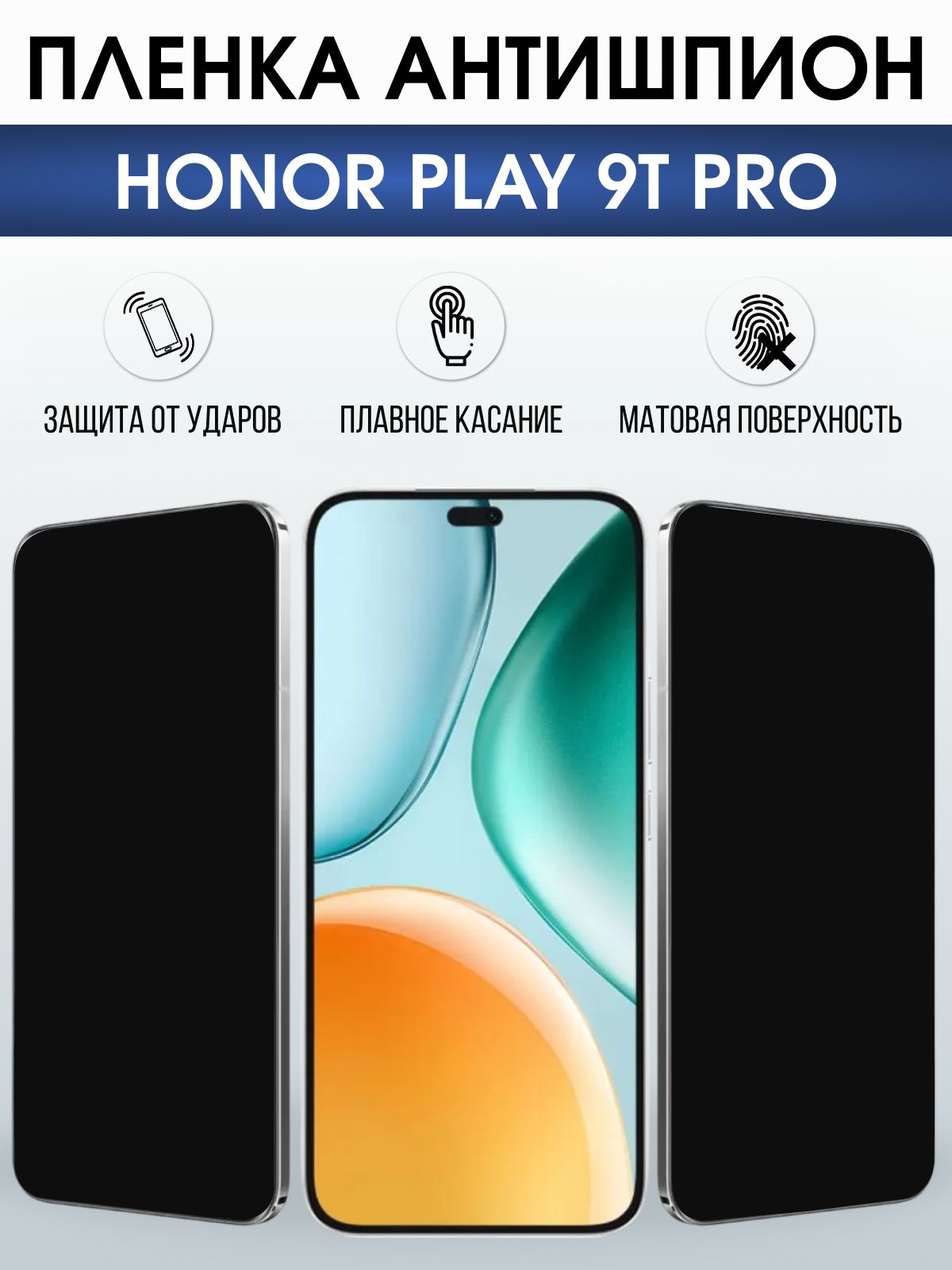 Защитная пленка на телефон Honor Play 9t pro антишпион. Полиуретановая бронепленка на экран смартфона Хонор Плей 9т про.