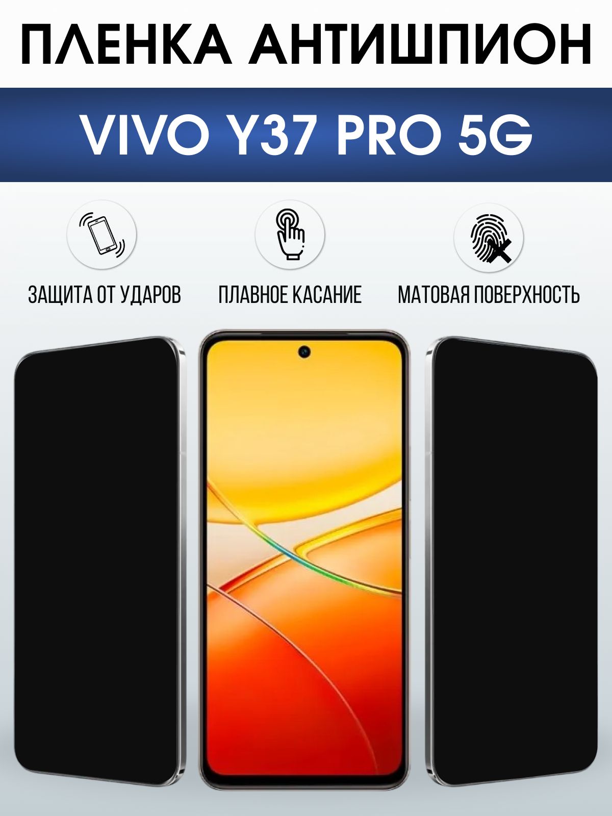 Защитная пленка на телефон Vivo Y37 pro 5g антишпион. Полиуретановая бронепленка на экран смартфона Виво y 37 про 5г.