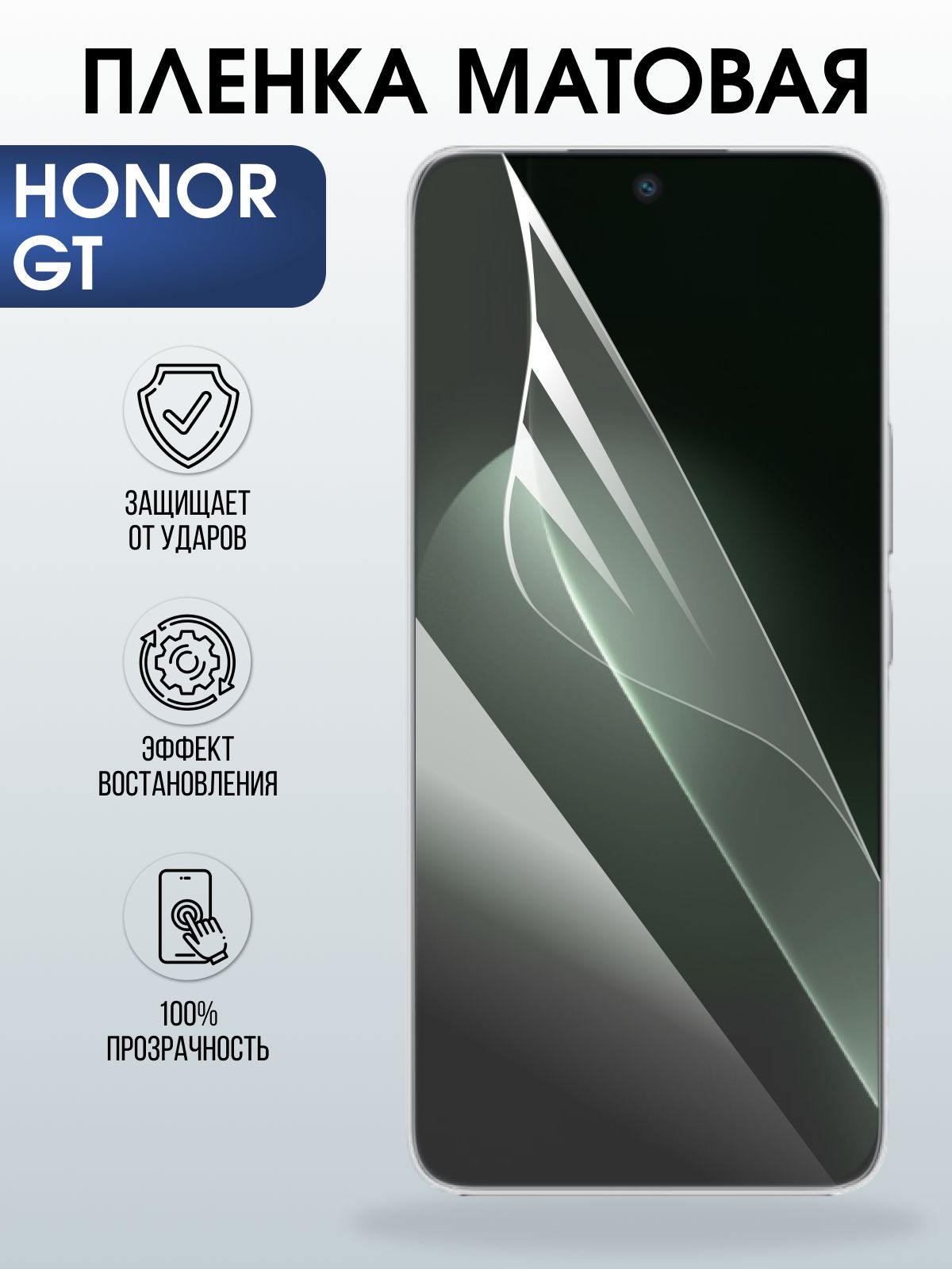Защитная пленка на телефон Honor Gt матовая. Полиуретановая бронепленка на экран смартфона Хонор гт.