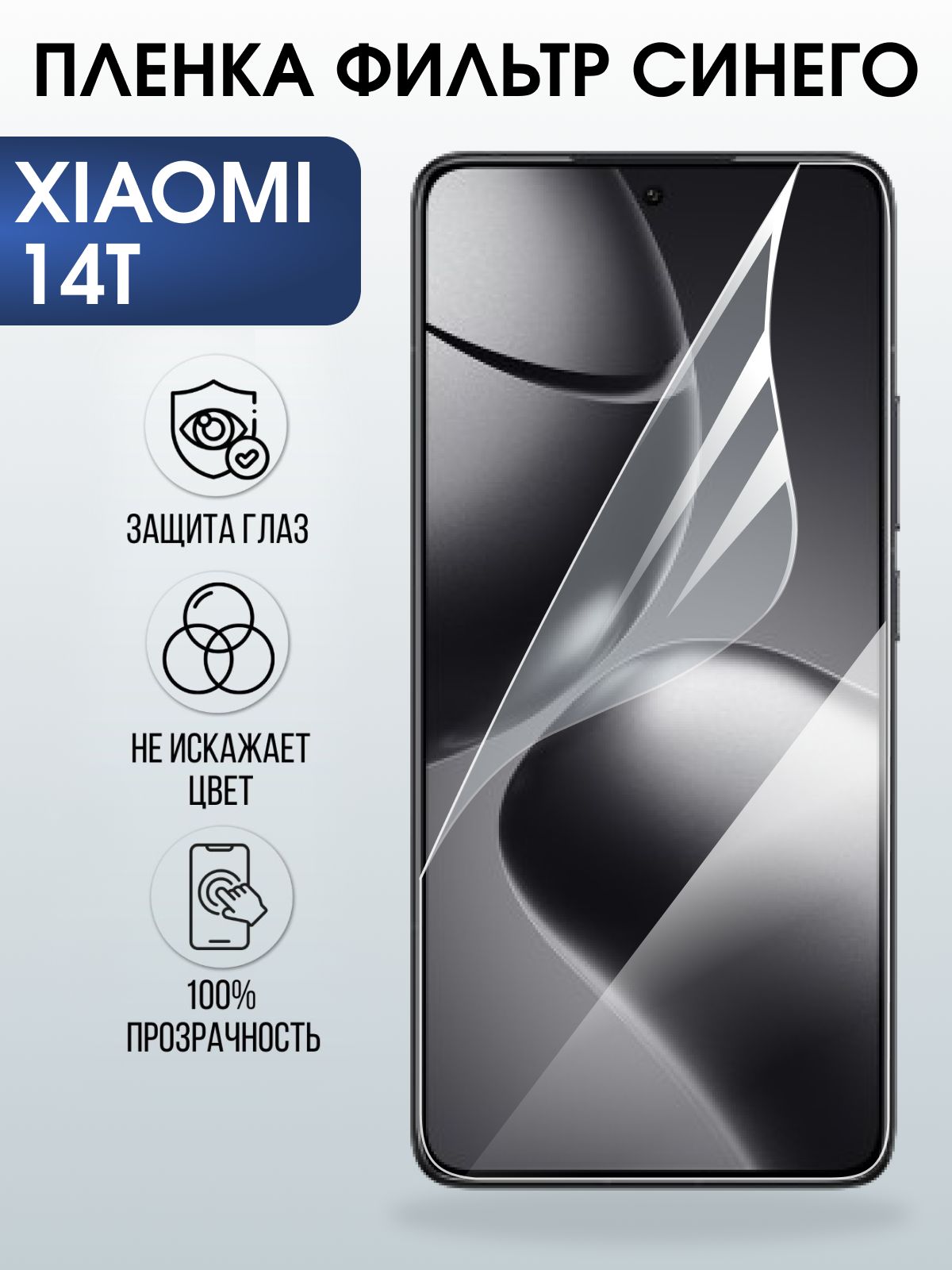 Защитная пленка на телефон Xiaomi 14t anti blue ray. Полиуретановая бронепленка на экран смартфона Сяоми 14 т.