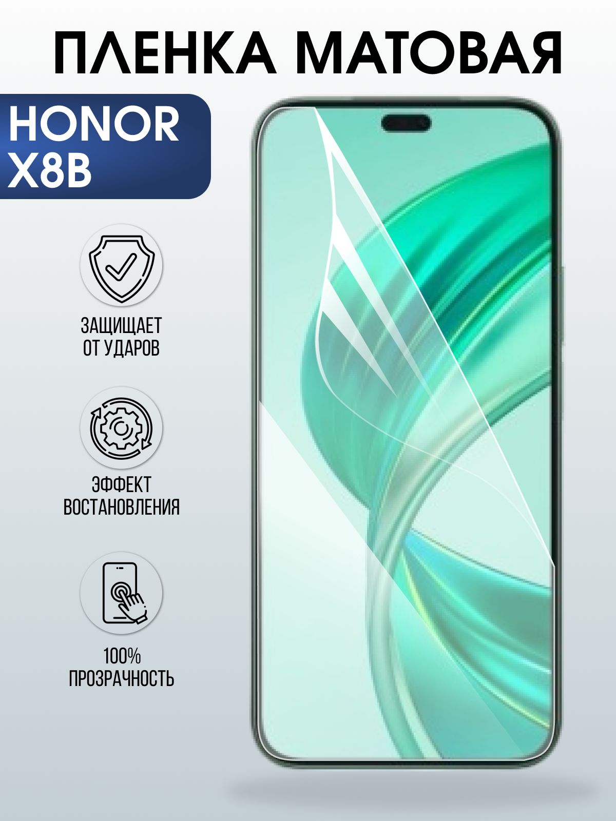 Защитная пленка на телефон Honor X8b матовая. Полиуретановая бронепленка на экран смартфона Хонор Икс 8б.
