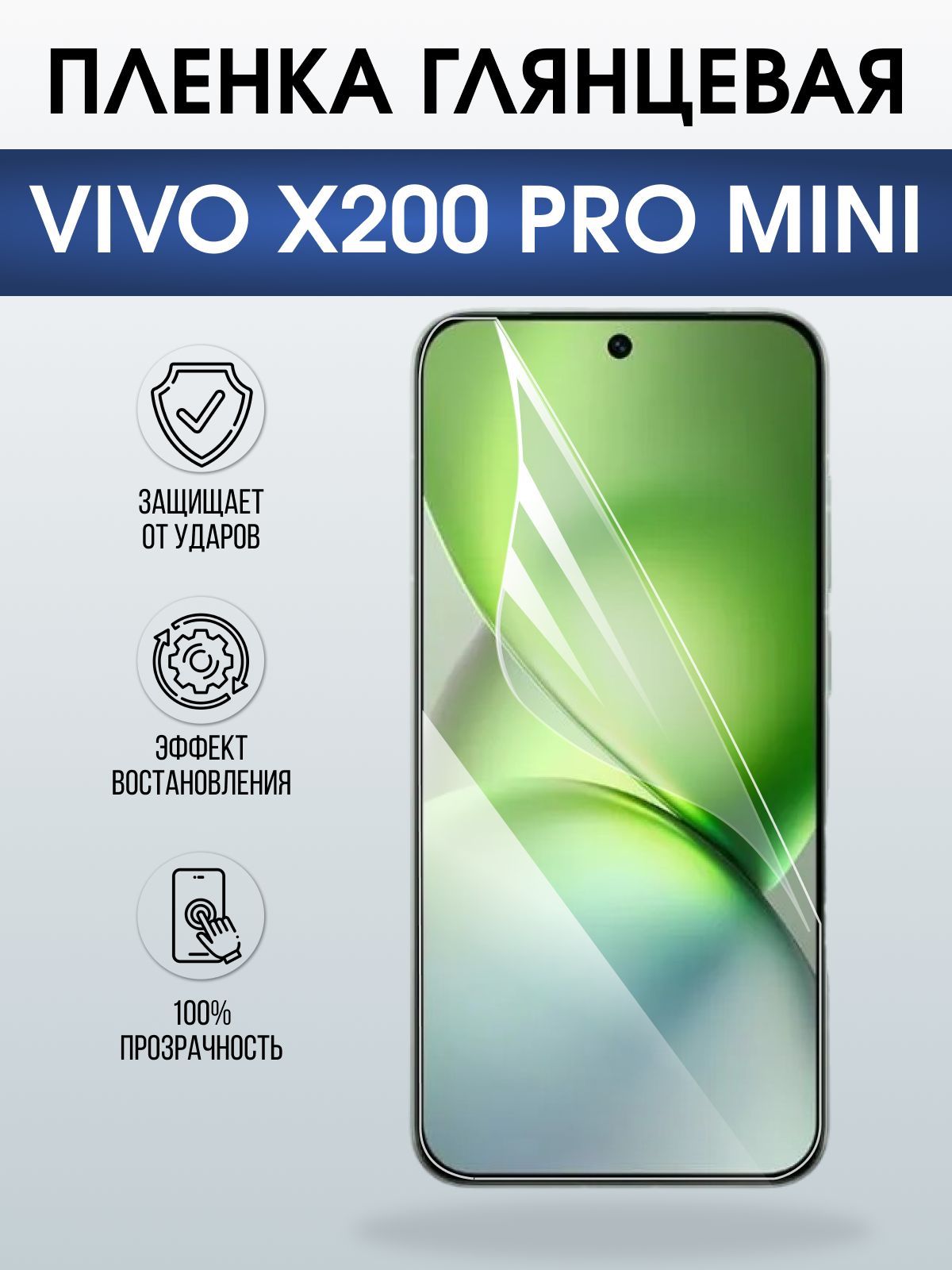 Защитная пленка на телефон Vivo X200 pro mini глянцевая. Полиуретановая бронепленка на экран смартфона Виво Икс 200 про мини.