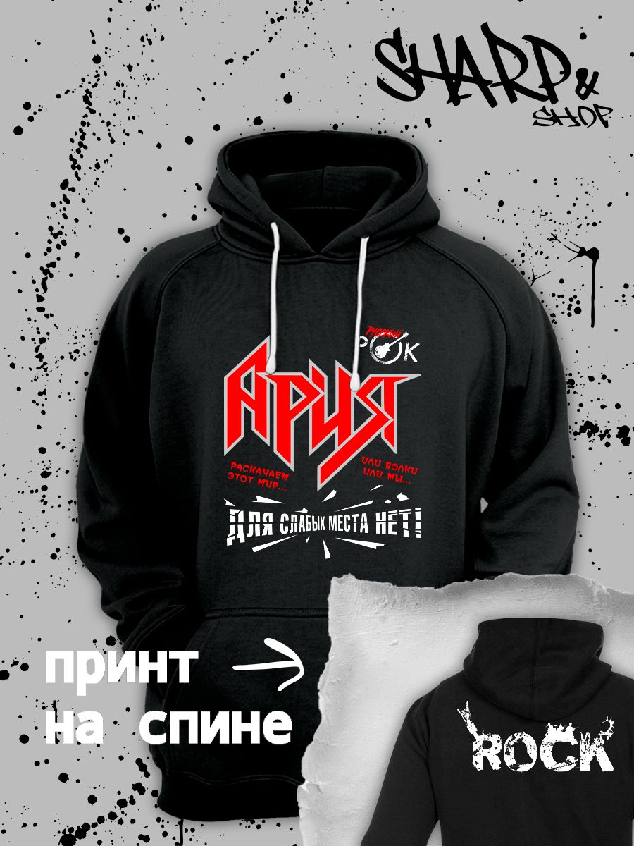 Худи с принтом Ария. Худи унисекс с надписью раскачаем этот мир в стиле street style.