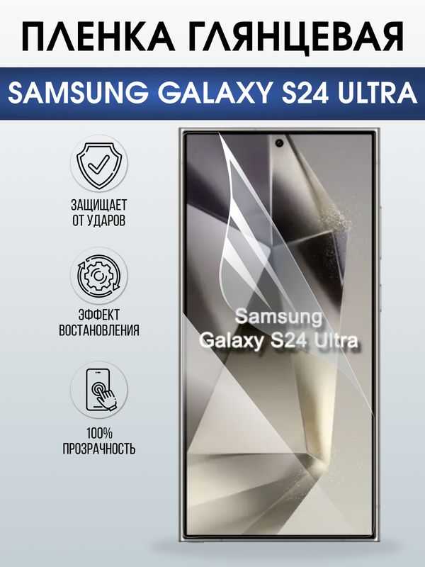 Защитная гидрогелевая пленка для SAMSUNG GALAXY S24 ULTRA, полиуретановая плёнка глянцевая на мобильный телефон .