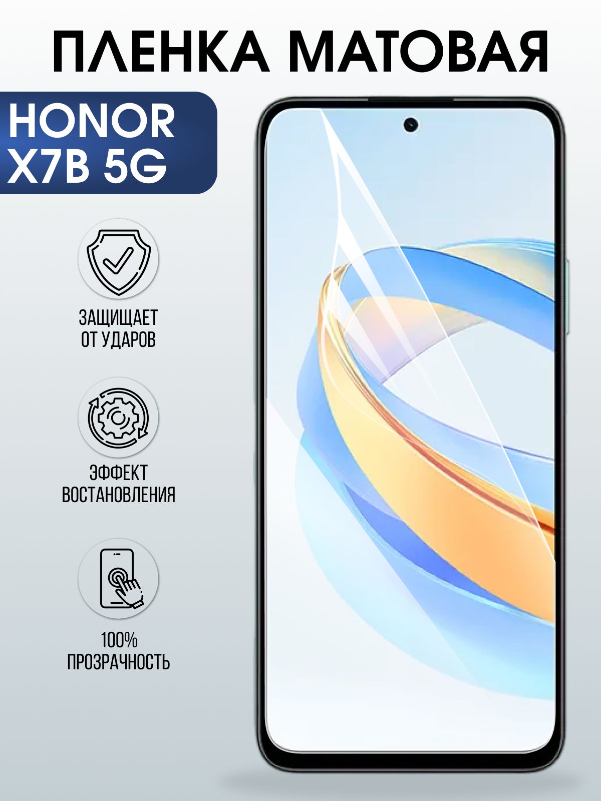 Защитная гидрогелевая пленка для HONOR X7B 5G, полиуретановая плёнка матовая на мобильный телефон.
