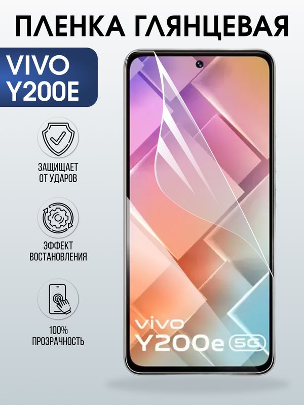 Защитная гидрогелевая пленка для VIVO Y200E, полиуретановая плёнка глянцевая на мобильный телефон .