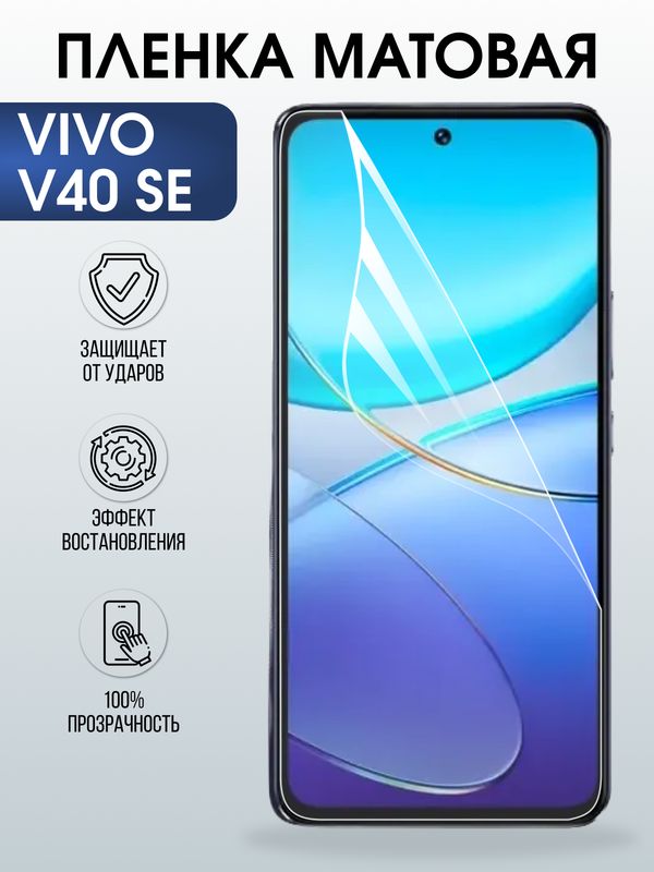 Защитная гидрогелевая пленка для VIVO V40SE, полиуретановая плёнка матовая на мобильный телефон .