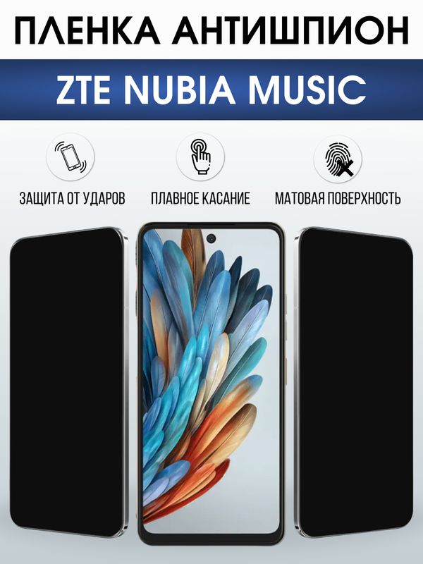 Защитная гидрогелевая пленка для ZTE NUBIA MUSIC, полиуретановая плёнка антишпион на мобильный телефон.