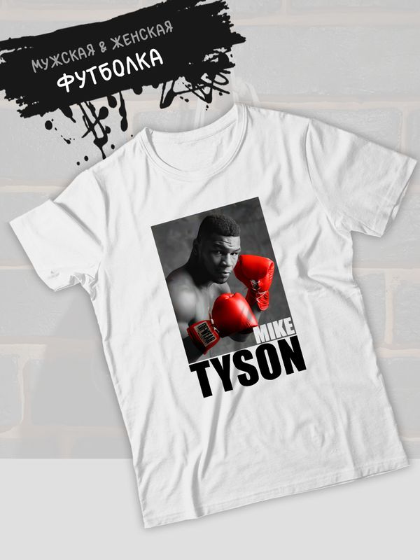 Футболка майк тайсон mike tyson и бокс с принтом и надписью борьба с боксерской тематикой и перчатками эстетика boxing для боксеров и бойцов, белая женская мужская одежда sportswear спортивный стиль.