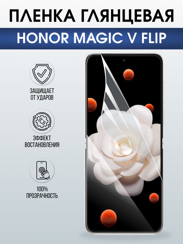 Защитная гидрогелевая пленка для HONOR MAGIC V FLIP, полиуретановая плёнка глянцевая на мобильный телефон Хонор магик в флип.