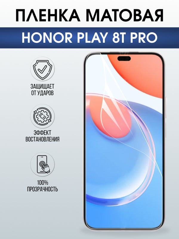 Защитная гидрогелевая пленка для HONOR PLAY 8T PRO, полиуретановая плёнка матовая на мобильный телефон Хонор плей 8т про.