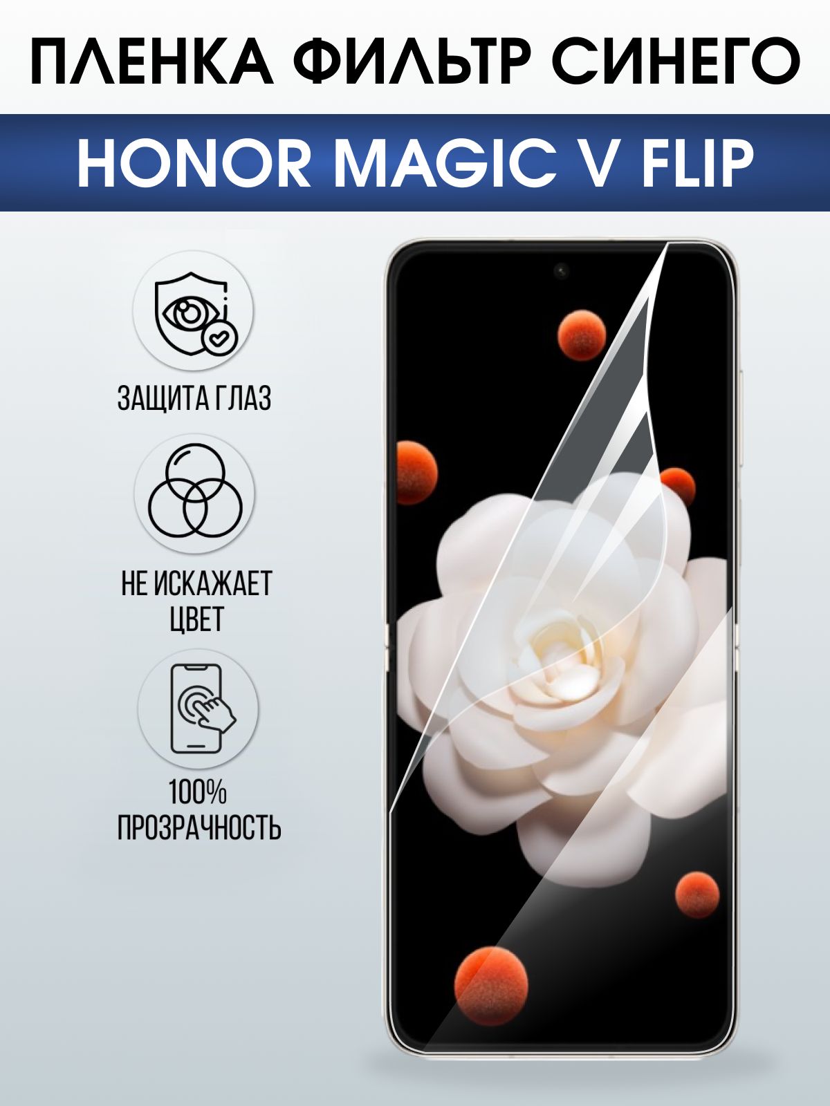 Защитная гидрогелевая пленка для HONOR MAGIC V FLIP, полиуретановая плёнка фильтр синего на мобильный телефон Хонор магик в флип.