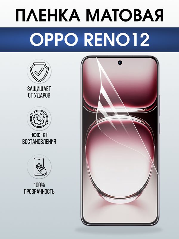 Защитная гидрогелевая пленка для OPPO RENO 12, полиуретановая плёнка матовая на мобильный телефон ОРРО рено 12.