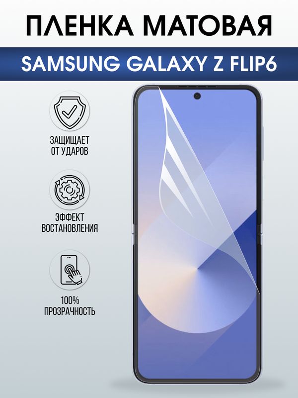 Защитная гидрогелевая пленка для SAMSUNG GALAXY Z FLIP6, полиуретановая плёнка матовая на мобильный телефон Самсунг галакси з флип6.