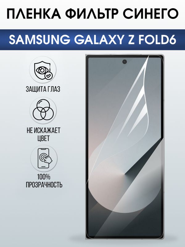 Защитная гидрогелевая пленка для SAMSUNG GALAXY Z FOLD6, полиуретановая плёнка фильтр синего на мобильный телефон Самсунг галакси з фолд6.