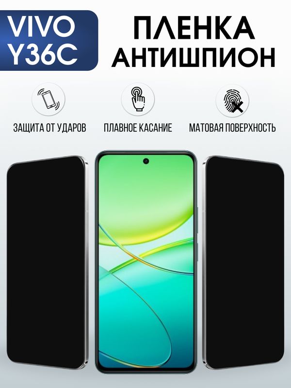 Защитная гидрогелевая пленка для VIVO Y36C, полиуретановая плёнка антишпион на мобильный телефон Виво у36с.