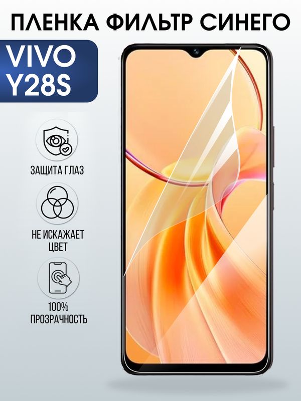 Защитная гидрогелевая пленка для VIVO Y28S, полиуретановая плёнка фильтр синего на мобильный телефон Виво у28с.