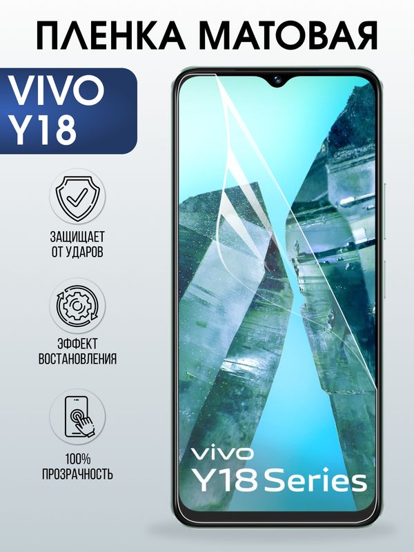 Защитная гидрогелевая пленка для VIVO Y18, полиуретановая плёнка матовая на мобильный телефон Виво у18.