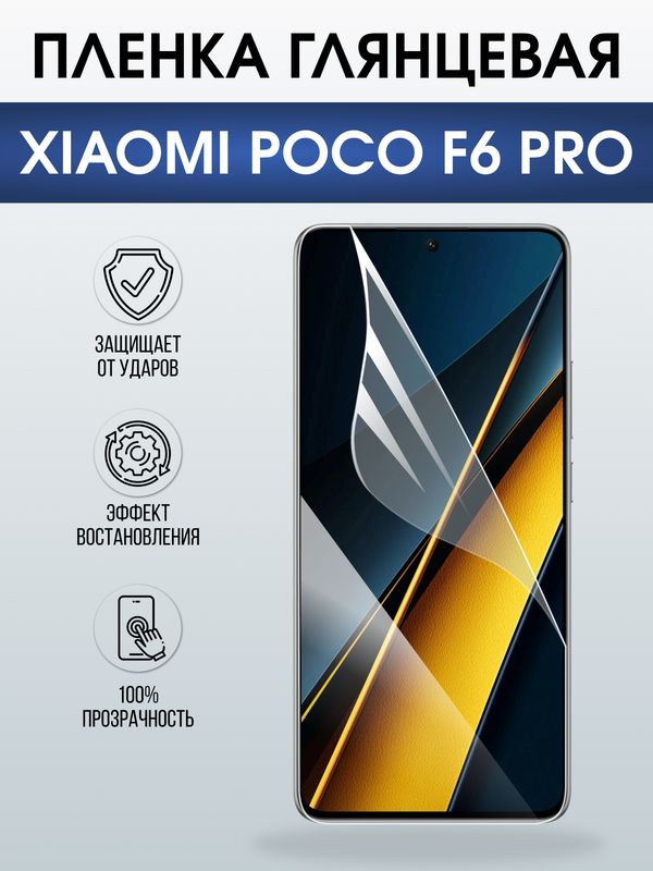Защитная гидрогелевая пленка для XIAOMI POCO F6 PRO, полиуретановая плёнка глянцевая на мобильный телефон Ксяоми росо ф6 про.