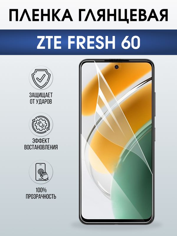 Защитная гидрогелевая пленка для ZTE FRESH 60, полиуретановая плёнка глянцевая на мобильный телефон ЗТЕ.
