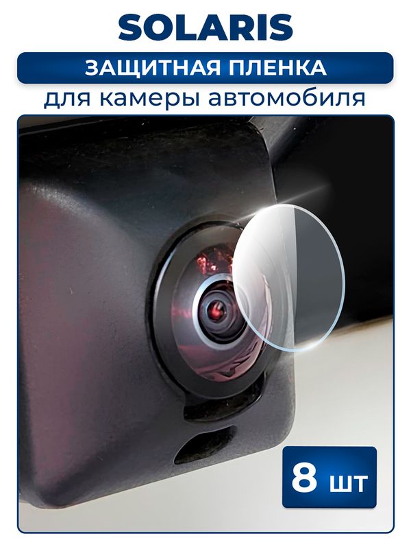 Защитная плёнка для камеры автомобиля SOLARIS