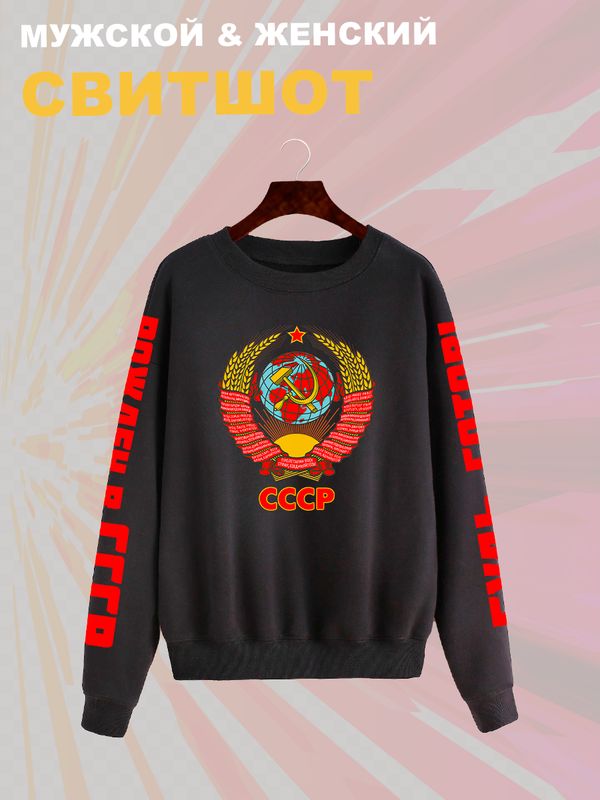 Свитшот с гербом СССР и лозунгом USSR