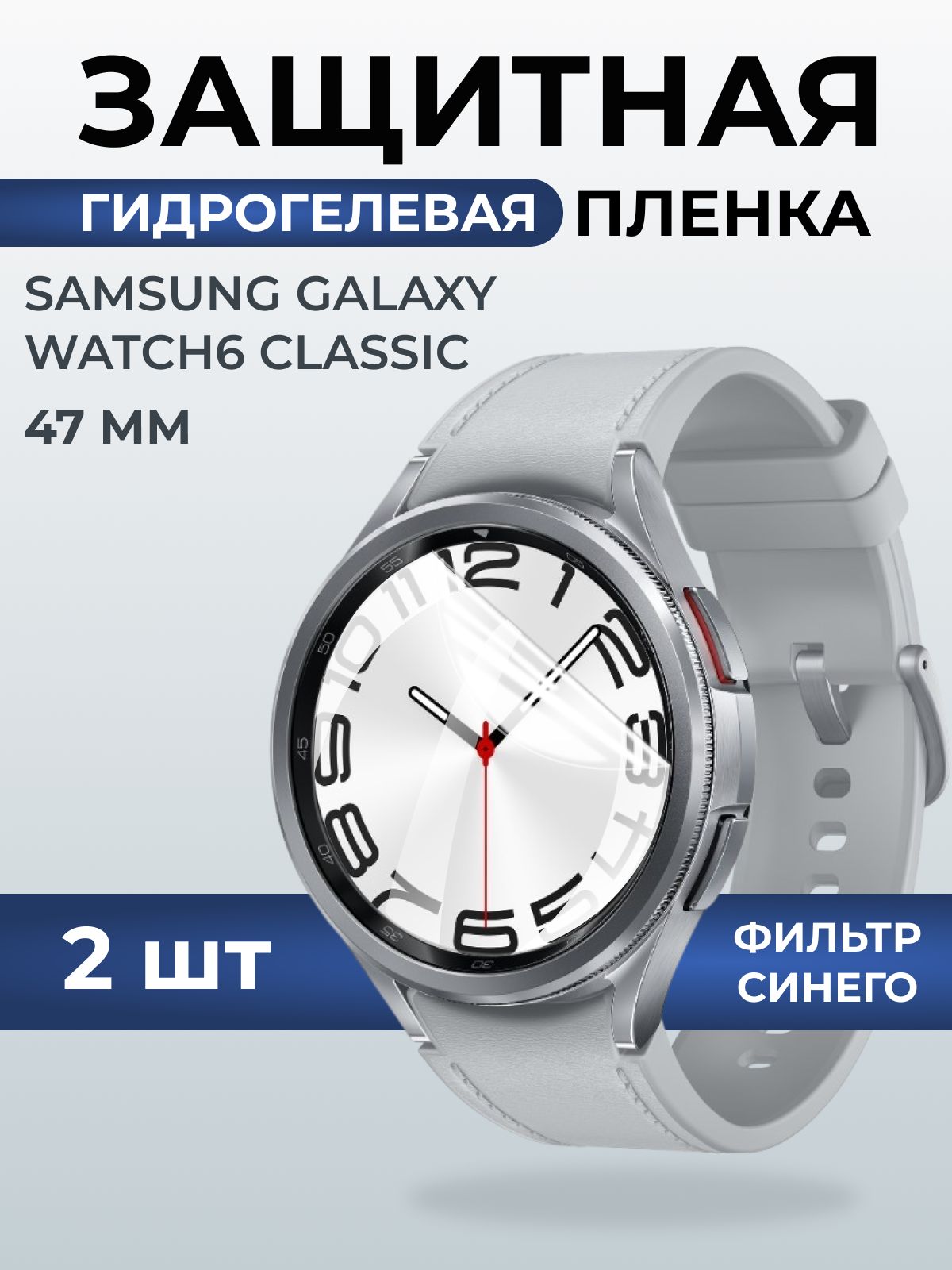 Гидрогелевая пленка на часы Samsung Galaxy watch 6 classic (47 мм) anti blue ray. Защитная бронепленка на Самсун Гелакси вотч 6 классик.
