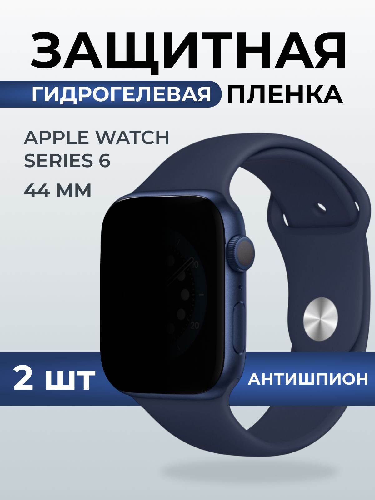 Гидрогелевая пленка на часы Apple Watch series 6 (44 мм) антишпион. Защитная бронепленка на Айпл Вотч Сериес 6.