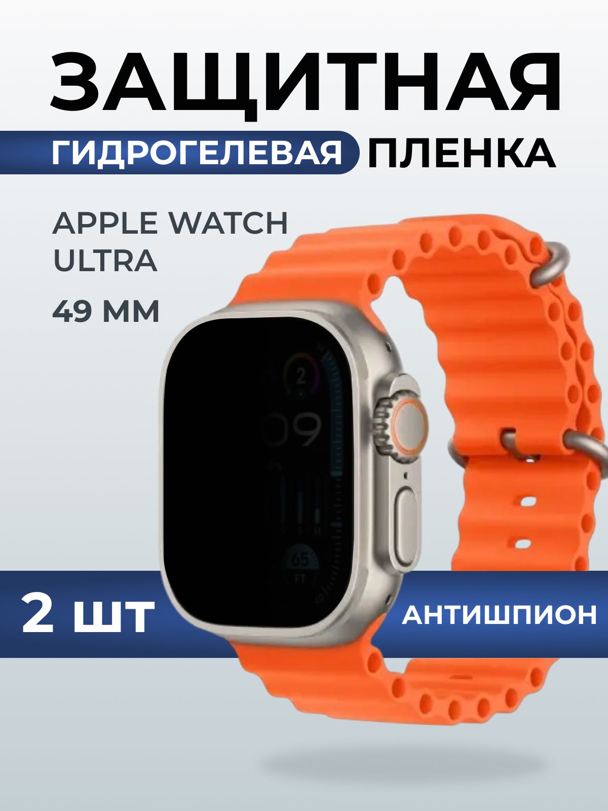 Гидрогелевая пленка на часы Apple Watch ultra (49 мм) антишпион. Защитная бронепленка на Айпл Вотч Ультра.
