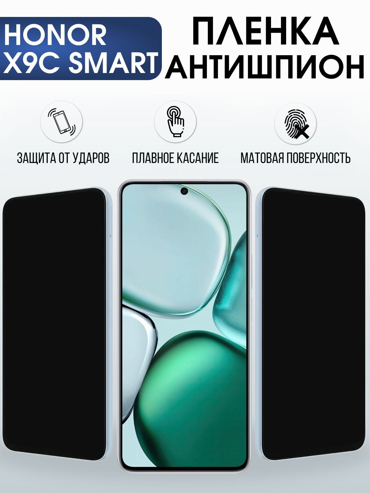 Защитная пленка на телефон Honor X9c smart антишпион. Полиуретановая бронепленка на экран смартфона Хонор икс 9 ц смарт.