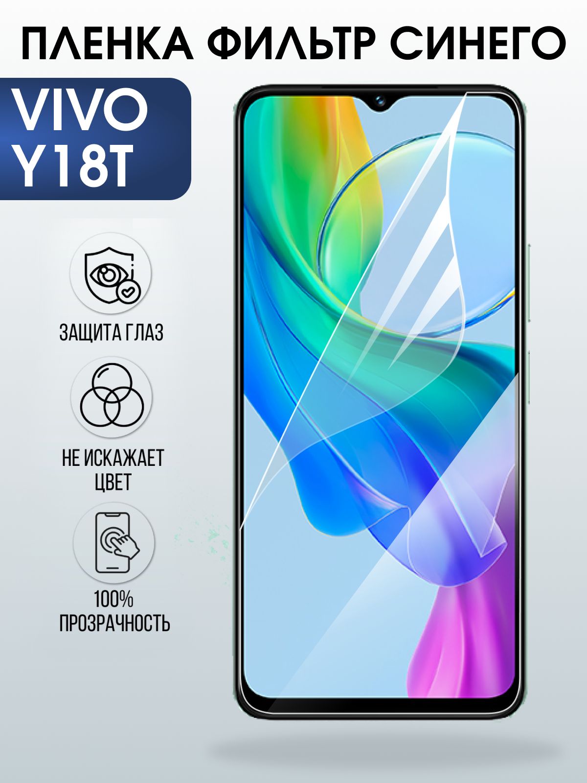 Защитная пленка на телефон Vivo Y18t anti blue ray. Полиуретановая бронепленка на экран смартфона Виво у18 т.