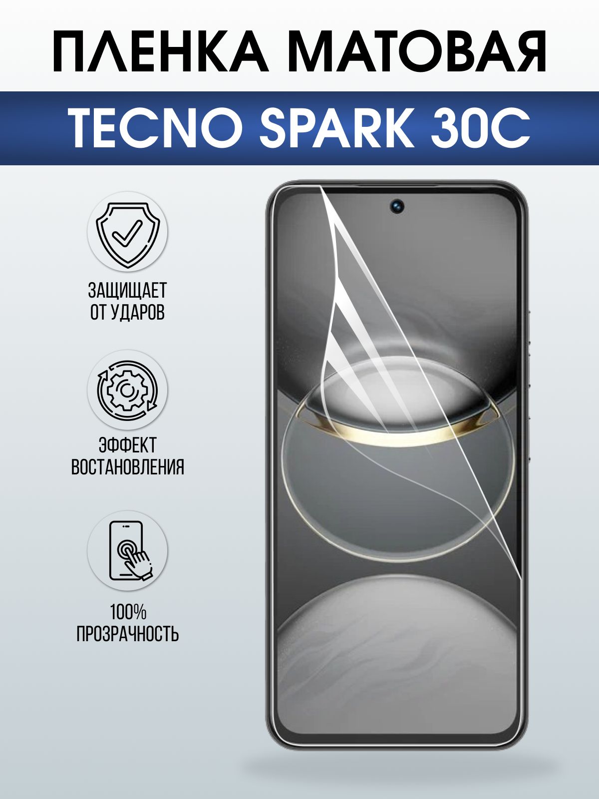 Защитная пленка на телефон Tecno Spark 30c матовая. Полиуретановая бронепленка на экран смартфона Техно Спарк 30c.