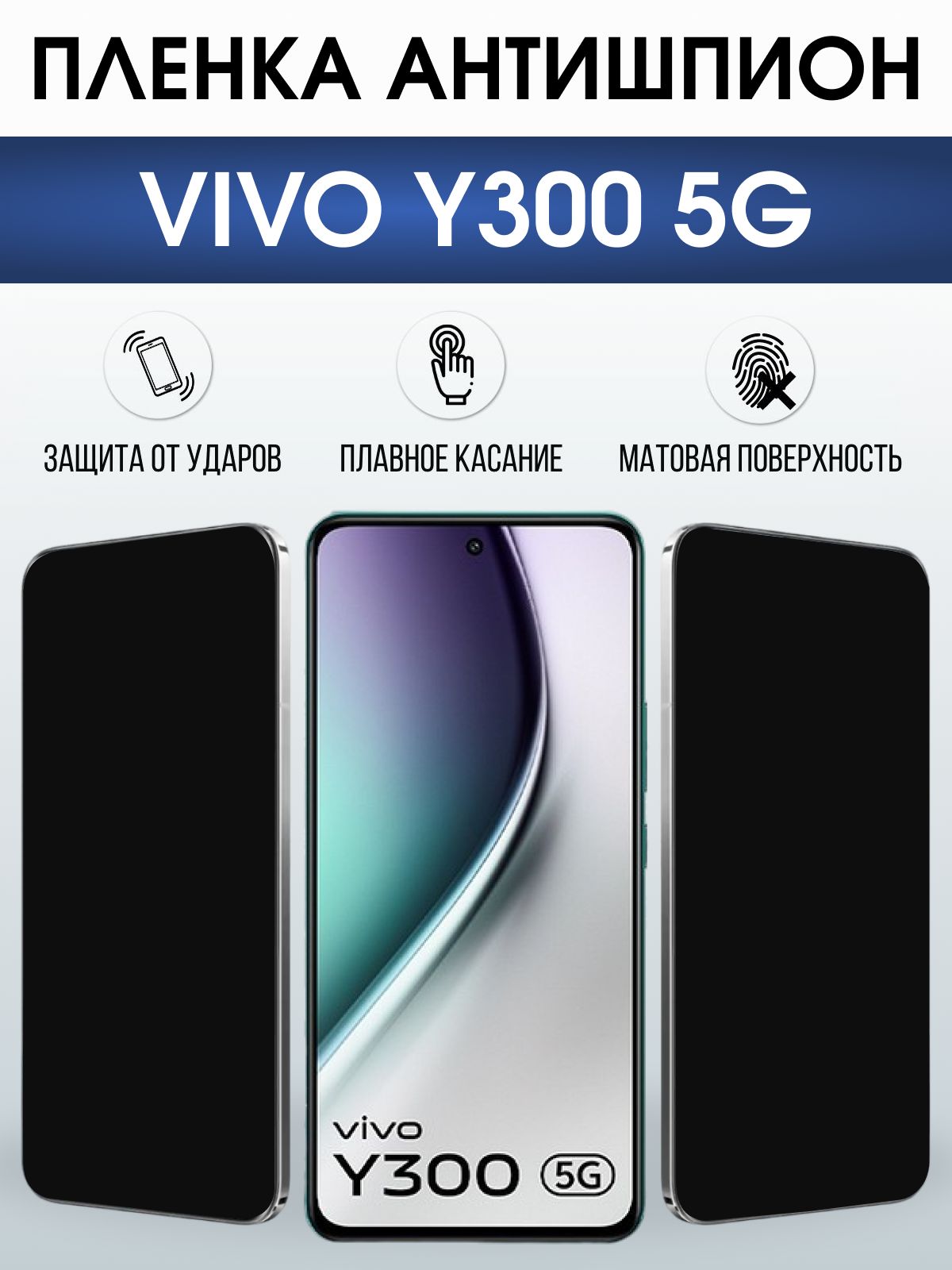 Защитная пленка на телефон Vivo Y300 5g антишпион. Полиуретановая бронепленка на экран смартфона Виво Y300 5г.