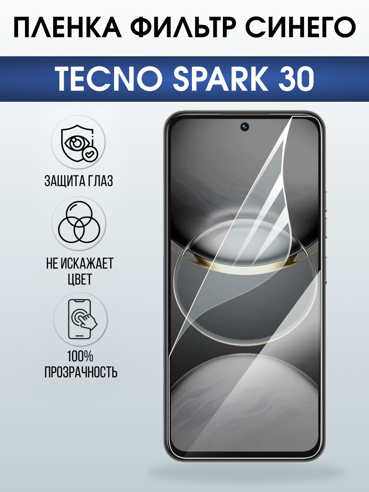 Защитная пленка на телефон Tecno Spark 30 anti blue ray. Полиуретановая бронепленка на экран смартфона Техно Спарк 30.
