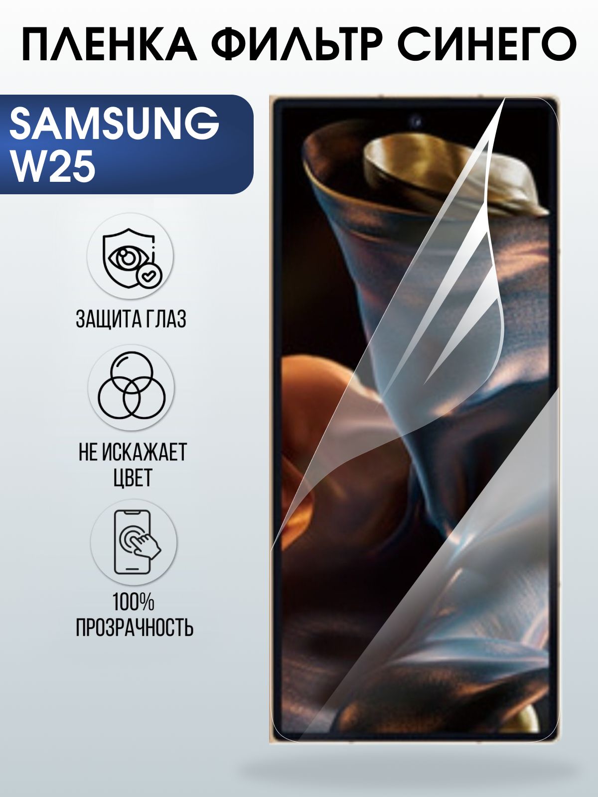 Защитная пленка на телефон Samsung W25 anti blue ray. Полиуретановая бронепленка на экран смартфона Самсунг W25.