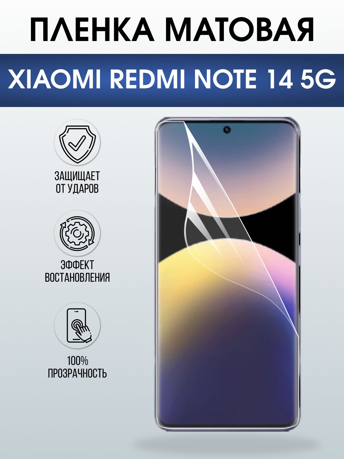 Защитная пленка на телефон Xiaomi Redmi note 14 5g матовая. Полиуретановая бронепленка на экран смартфона Ксиаоми Редми ноте 14 5g.