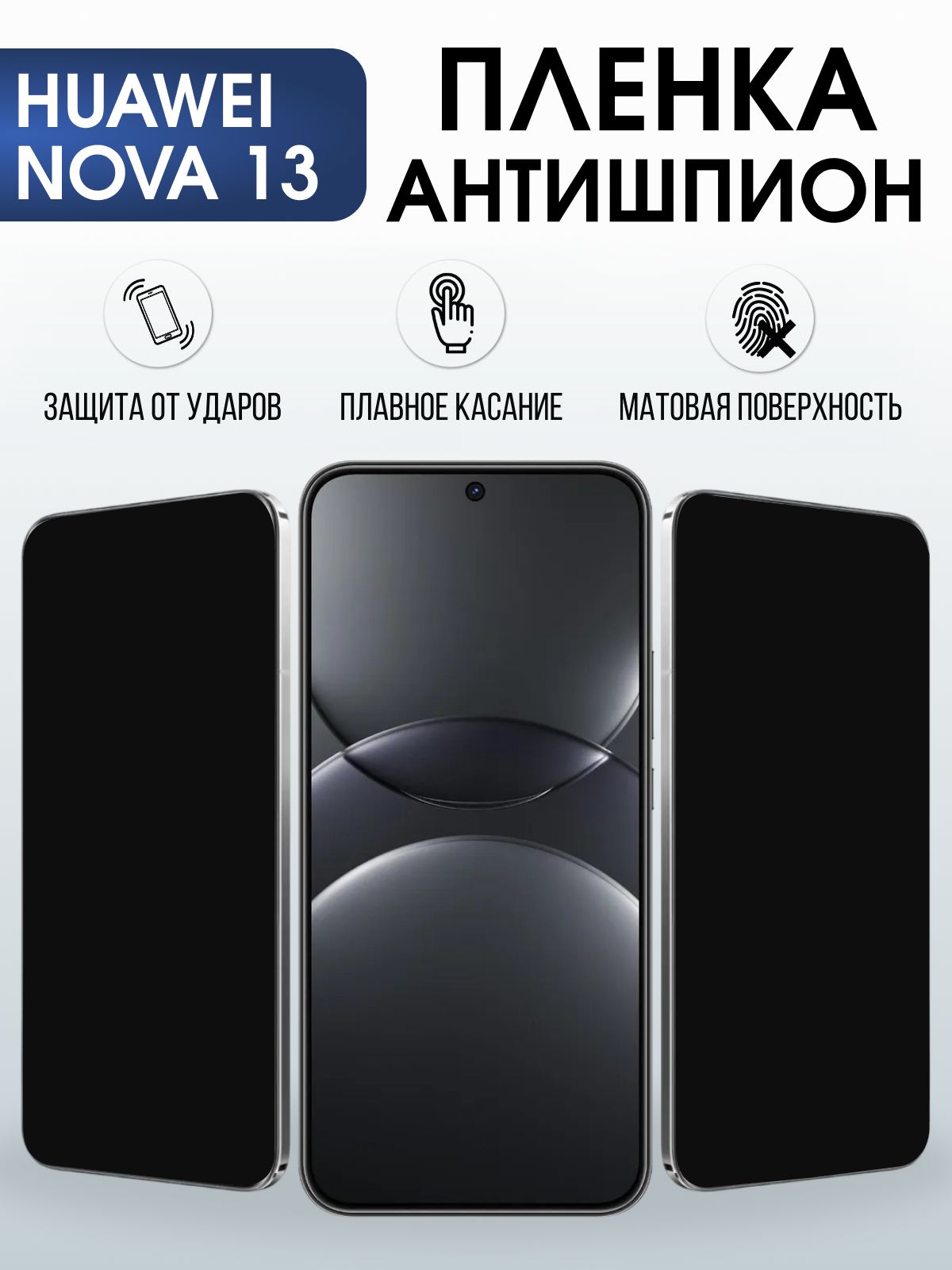 Защитная пленка на телефон Huawei Nova 13 антишпион. Полиуретановая бронепленка на экран смартфона Хуавей Нова 13.